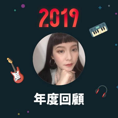 2019 年度歌单