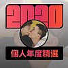 2020 专属年度回顾 | StreetVoice 街声