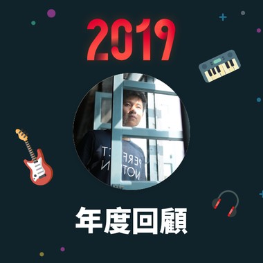 2019 年度歌单