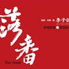 蕃薯情