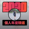 2020 专属年度回顾 | StreetVoice 街声