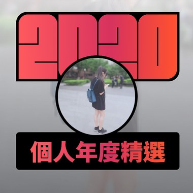 2020 专属年度回顾 | StreetVoice 街声