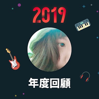 2019 年度歌单