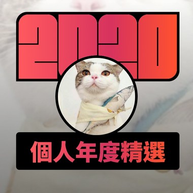 2020 专属年度回顾 | StreetVoice 街声