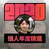 2020 专属年度回顾 | StreetVoice 街声