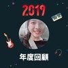 2019 年度歌单