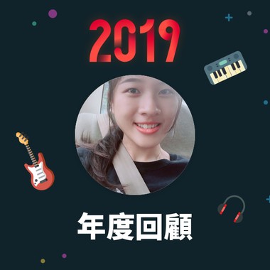 2019 年度歌单