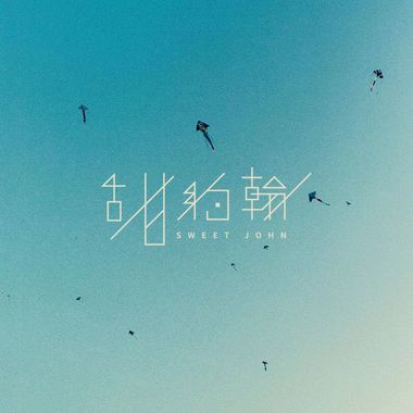 忘摇。