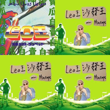 leo王