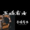 吾桥有水