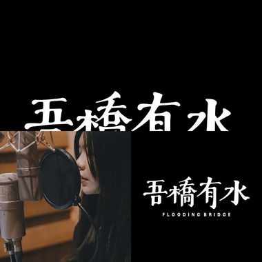 吾桥有水