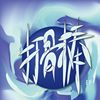 我喜欢