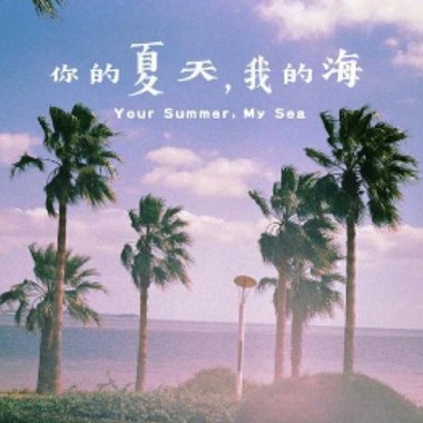 夏