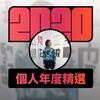 2020 专属年度回顾 | StreetVoice 街声