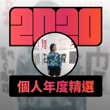 2020 专属年度回顾 | StreetVoice 街声