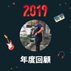 2019 年度歌单