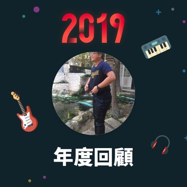 2019 年度歌单