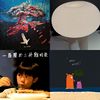 新歌