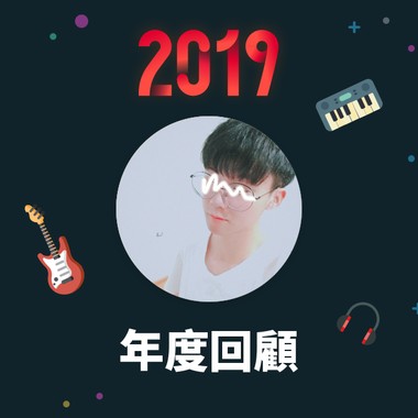 2019 年度歌单