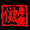 社会
