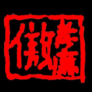社会