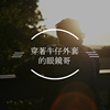 牛仔外套眼镜哥