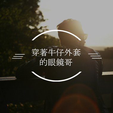 牛仔外套眼镜哥