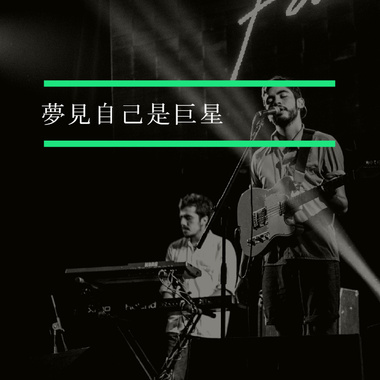 梦见自己是巨星