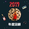 2019 年度歌单
