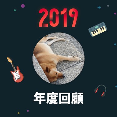2019 年度歌单