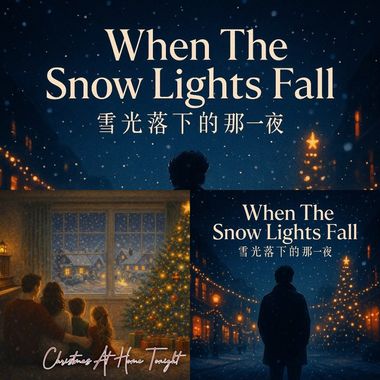 今夜圣诞为我们点灯