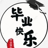 祝毕业快乐