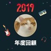 2019 年度歌单
