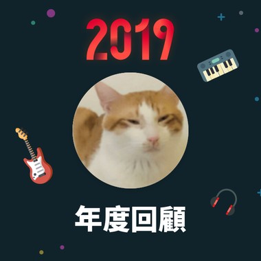 2019 年度歌单