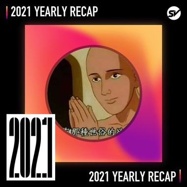 2021 个人年度精选之最