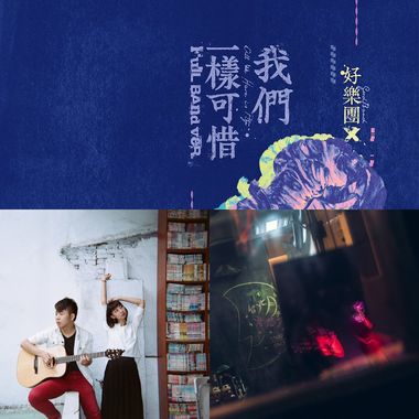 好乐团