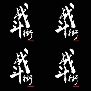 战斗街乐队DEMO