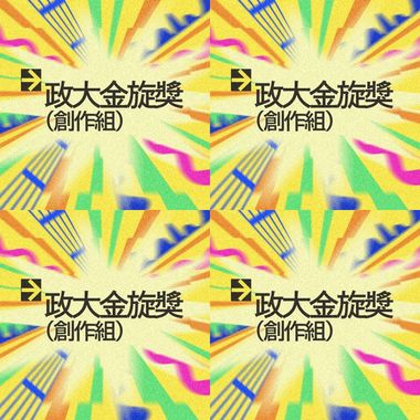 金旋决赛创作组