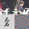 走石