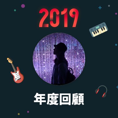 2019 年度歌单