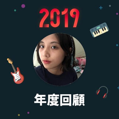 2019 年度歌单