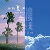 阁楼演奏班