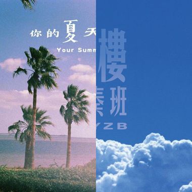 阁楼演奏班