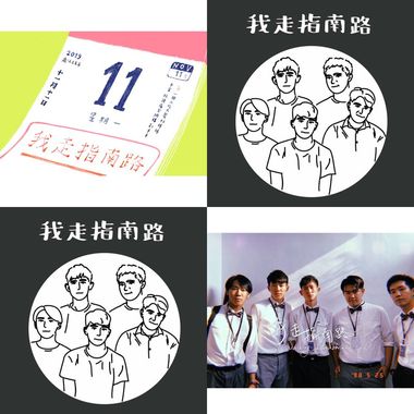 我走指南路WDZNR