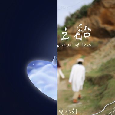 我爱他啊