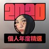 2020 专属年度回顾 | StreetVoice 街声