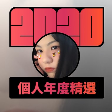 2020 专属年度回顾 | StreetVoice 街声