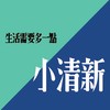 生活需要多一点小清新