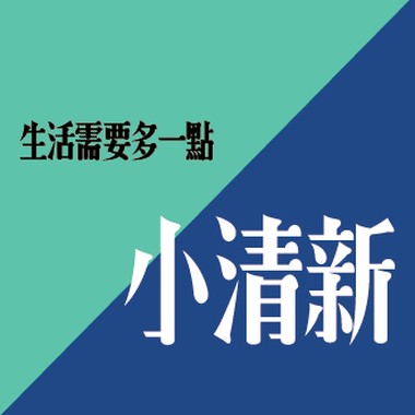 生活需要多一点小清新