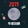 2019 年度歌单